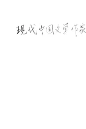 现代中国文学作家