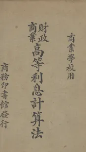 财政商业高等利息计算法