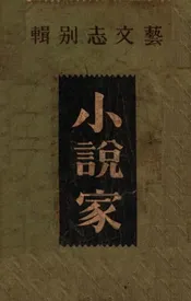 小说家  艺文志别辑