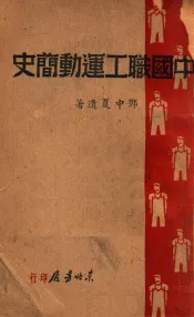 中国职工运动简史