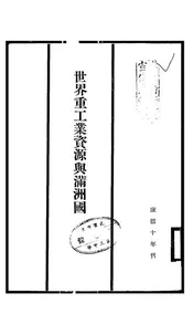 世界重工业资源与满洲国