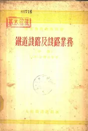 铁道线路及线路业务  中