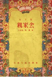 亲家会  地方剧