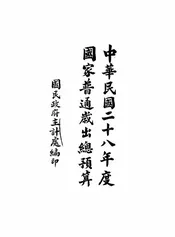 中华民国二十八年度国家普通岁出总预算