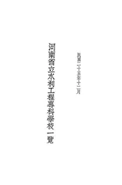 河南省立水利工程专科学校一览