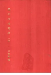 说文地理图考  下