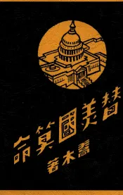 替美国算命