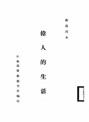 伟人的生活