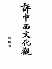 评中西文化观