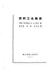 农村卫生教育
