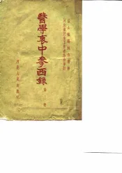 医学衷中参西录  第3册