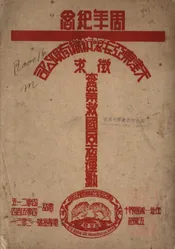 天津东亚毛呢纺织有限公司征求实业救国同志运动周年纪念