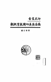 德法英美四国教育概观