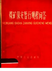 煤矿保安暂行规程问答