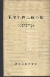 卫生工程工长手册
