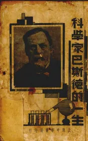 科学家巴斯德的一生