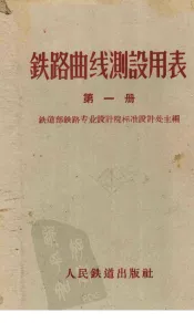 铁路曲线测设用表  第1册