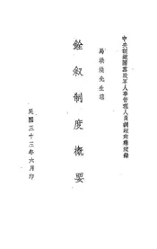 铨叙制度概要