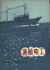 渔船电工