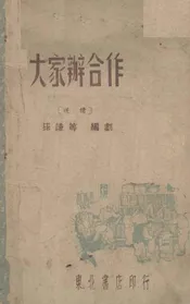 大家办合作  道情