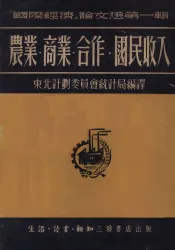 农业·商业·合作·国民收入