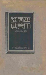 实用商业辞典
