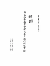 国立社会教育学院设立旨趣和研究实验