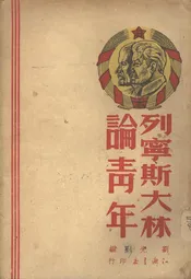 列宁斯大林论青年