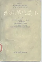 苏联高等教育部审定为高等水运学院教材  船用蒸汽透平  上
