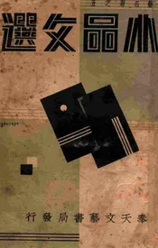 小品文选