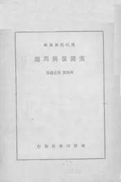 美国复兴问题