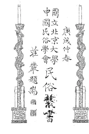 国立北京大学  中国民俗学会  民俗丛书  27