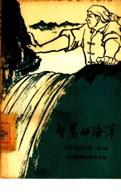 智慧的海洋  大跃进杂文选  第3集