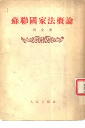 苏联国家法概论