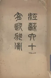 江苏六十县教育近状汇录