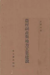 农村副产与地方工业建设