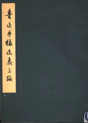 鲁迅手稿选集三编