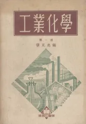 工业化学m第1册