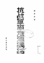 抗战军事地理讲话