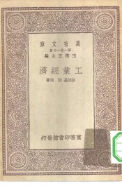 万有文库第一集一千种工业经济
