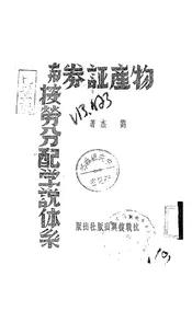 物产证券与按劳分配学说体系