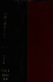 中国文学百科全书. 第4册