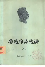 鲁迅作品选讲  4
