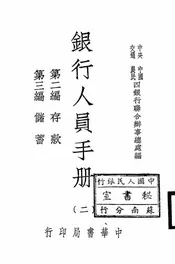 银行人员手册