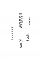 复兴高级中学教科书国文