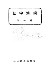 初中算术