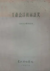 工业会计核算讲义