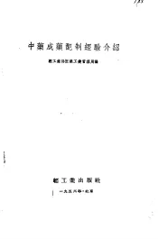 中药成药配制经验介绍