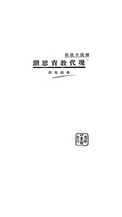 现代教育思潮