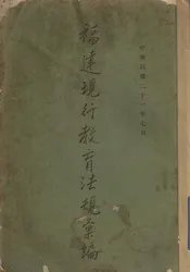 福建现行教育法规汇编
